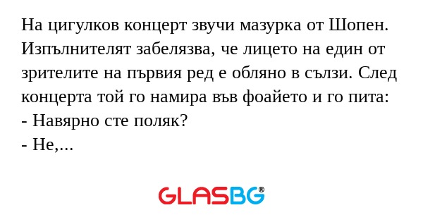 На цигулков концерт звучи мазурка...