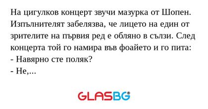 На цигулков концерт звучи мазурка...