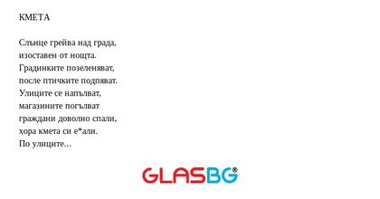 КМЕТА Слънце грейва над града...