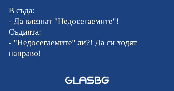 В съда: - Да влезнат 