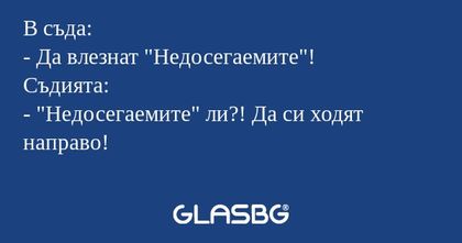 В съда: - Да влезнат