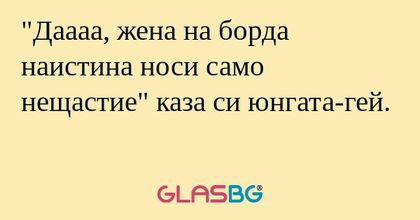 Даааа, жена на борда наистина...