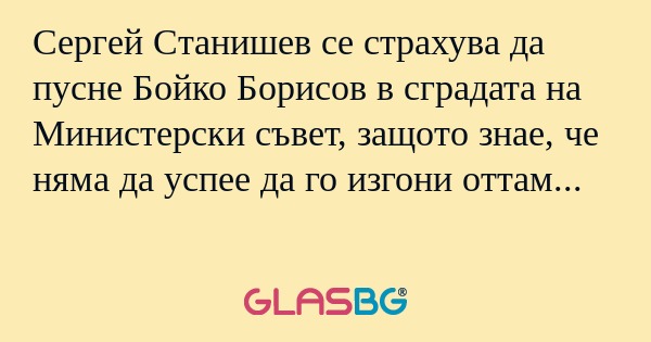Сергей Станишев се страхува да...