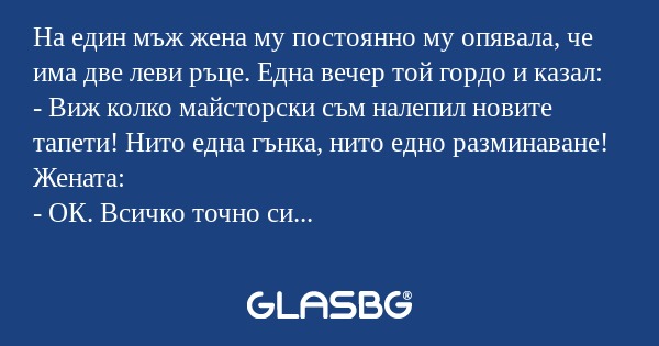 На един мъж жена му постоянно му...