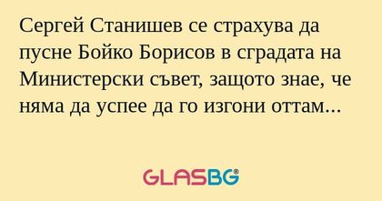 Сергей Станишев се страхува да...
