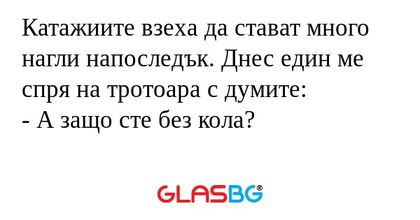 Катажиите взеха да стават много...