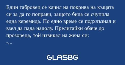 Един габровец се качил на покрива...