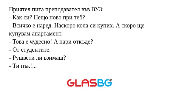 Приятел пита преподавател във ВУЗ...