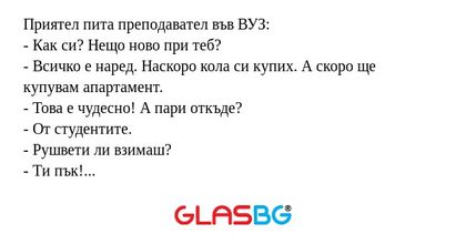 Приятел пита преподавател във ВУЗ...