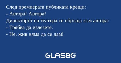 След премиерата публиката крещи...