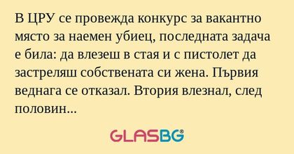 В ЦРУ се провежда конкурс за вакантно...