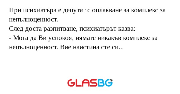 При психиатъра е депутат с оплакване...