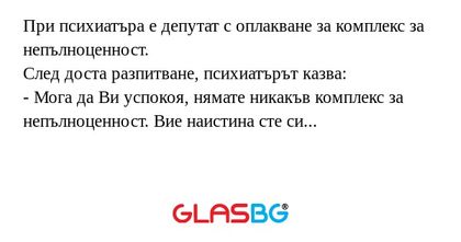При психиатъра е депутат с оплакване...