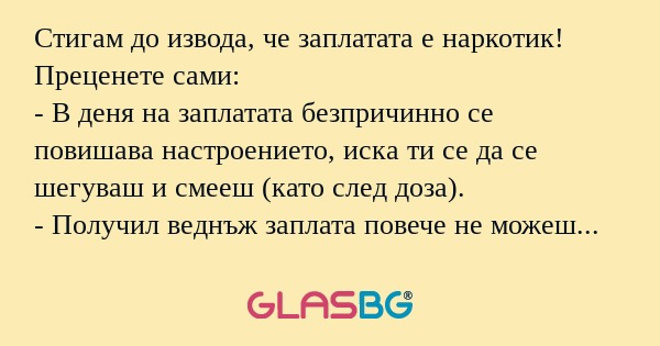 Стигам до извода, че заплатата...