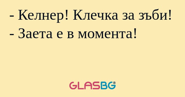 Келнер! Клечка за зъби! - Заета...
