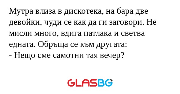 Мутра влиза в дискотека, на бара...