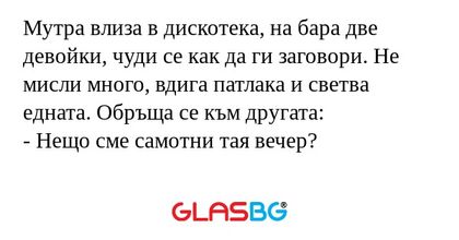 Мутра влиза в дискотека, на бара...