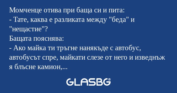 Момченце отива при баща си и пита...