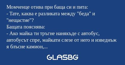 Момченце отива при баща си и пита...
