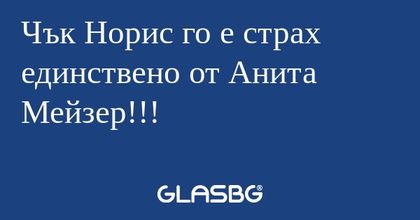 Чък Норис го е страх единствено...