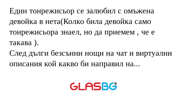 Един тонрежисьор се залюбил с омъжена...