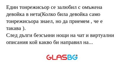 Един тонрежисьор се залюбил с омъжена...