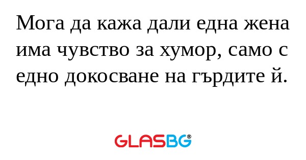 Мога да кажа дали една жена има...