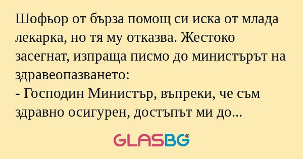 Шофьор от бърза помощ си иска от...