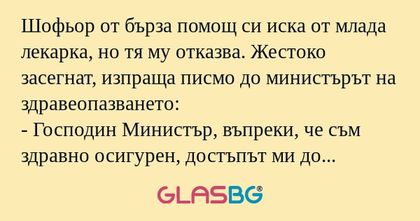 Шофьор от бърза помощ си иска от...