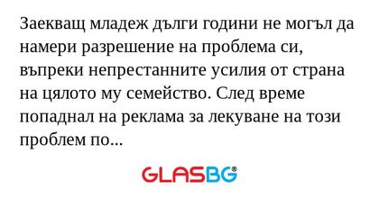 Заекващ младеж дълги години не...