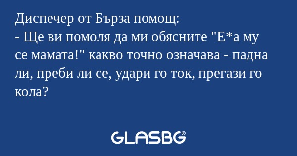 Диспечер от Бърза помощ: - Ще ви...