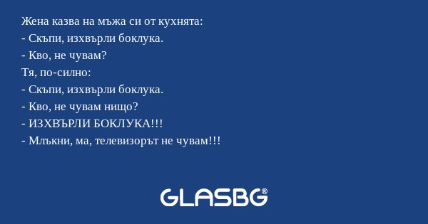 Жена казва на мъжа си от кухнята...