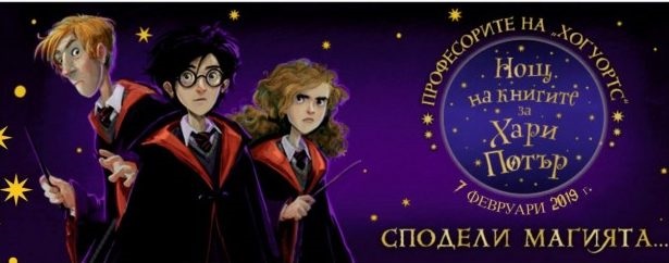 Габрово: Нощ на книгите за Хари Потър ще се проведе в града
