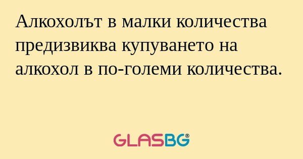 Алкохолът в малки количества предизвиква...