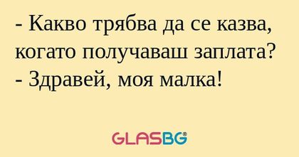Какво трябва да се казва, когато...