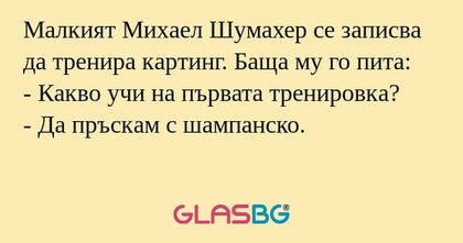 Малкият Михаел Шумахер се записва...