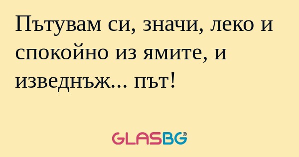 Пътувам си, значи, леко и спокойно...