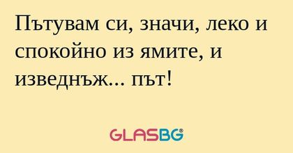 Пътувам си, значи, леко и спокойно...