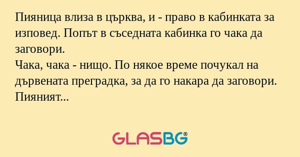 Пияница влиза в църква, и - право...