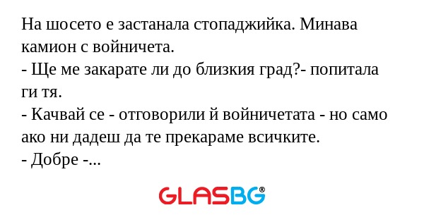 На шосето е застанала стопаджийка...