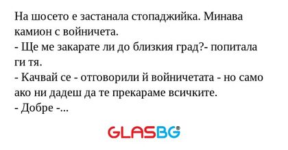 На шосето е застанала стопаджийка...