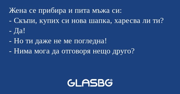 Жена се прибира и пита мъжа си...