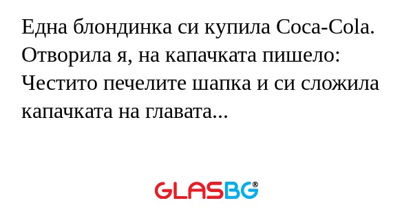Една блондинка си купила Coca-Cola...