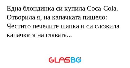 Една блондинка си купила Coca-Cola...