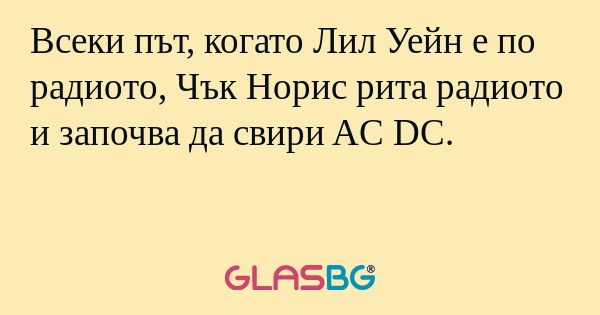 Всеки път, когато Лил Уейн е по...