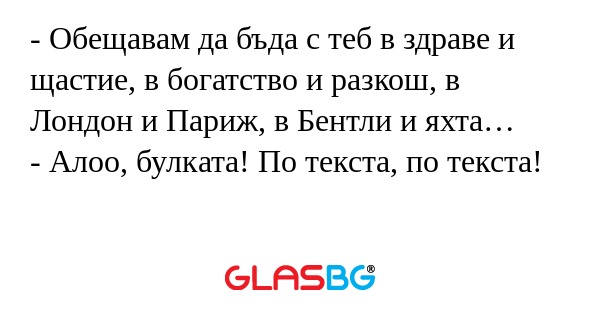 Обещавам да бъда с теб в здраве...