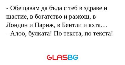 Обещавам да бъда с теб в здраве...