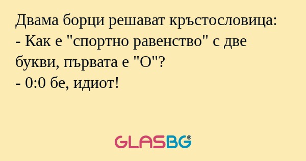 Двама борци решават кръстословица...