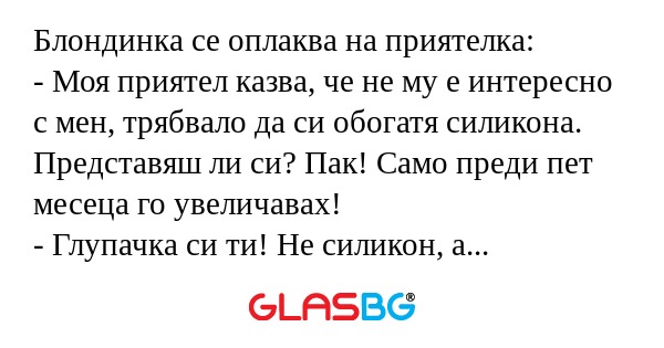 Блондинка се оплаква на приятелка...