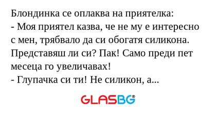 Блондинка се оплаква на приятелка...